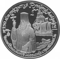 (010лмд) Монета СССР 1990 год 150 рублей "Иоанн Вениаминов"  Платина (Pt)  PROOF