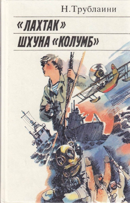 Книга Лахтак. Шхуна Колумб 1987 Н. Трублаини Ленинград Твёрдая обл 526 с. С ч/б илл