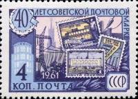 1961-094 Марка СССР Электрификация   40 лет Советской почтовой марки II Θ