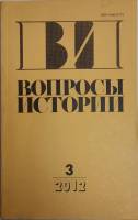 Журнал Вопросы истории 2012 № 3 Москва Мягкая обл. 176 с. Без илл.