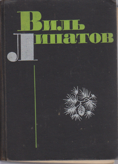 Книга &quot;Повести&quot; В. Липатов Москва 1970 Твёрдая обл. 638 с. С чёрно-белыми иллюстрациями