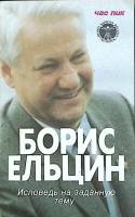 Книга Борис Ельцин 1990 Час пик Москва Мягкая обл. 191 с. Без илл.
