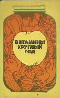 Книга Витамины круглый год 1985 К. Петровский Москва Мягкая обл. 96 с. Без илл.