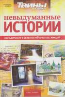 Журнал Тайны ХХ века. Невыдуманные истории 2012 № 21 Санкт-Петербург Мягкая обл. 128 с. С ч/б илл