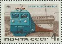 1966-084 Марка СССР Электровоз ВЛ-80к   Железнодорожный транспорт III Θ