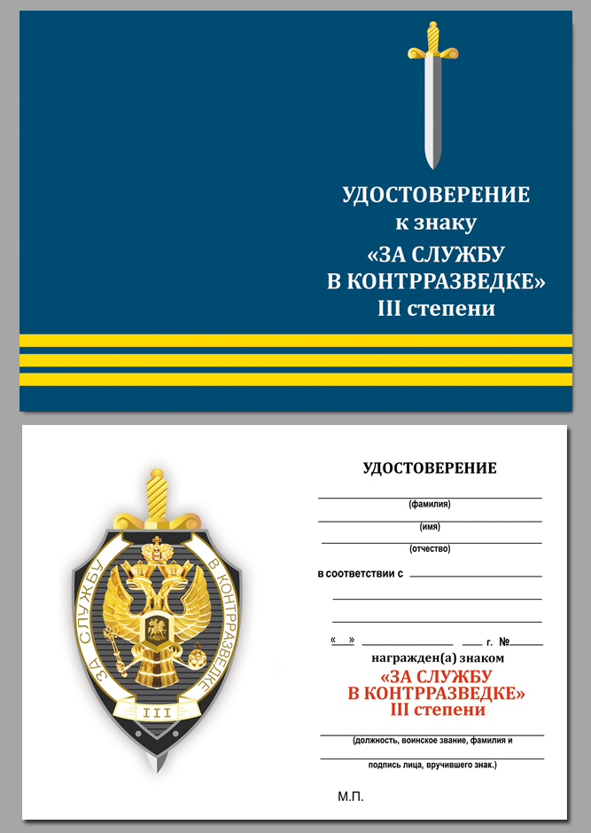 Копия: Знак Россия &quot;За службу в контрразведке 3 степени&quot; с удостоверением в коробке