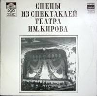Пластинка виниловая , Сцены из спектаклей театра им. Кирова Мелодия 300 мм. (Сост. отл.)
