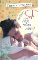 Книга Скоро стану мамой 2007 Т. Аптулаева Москва Твёрдая обл. 607 с. С ч/б илл