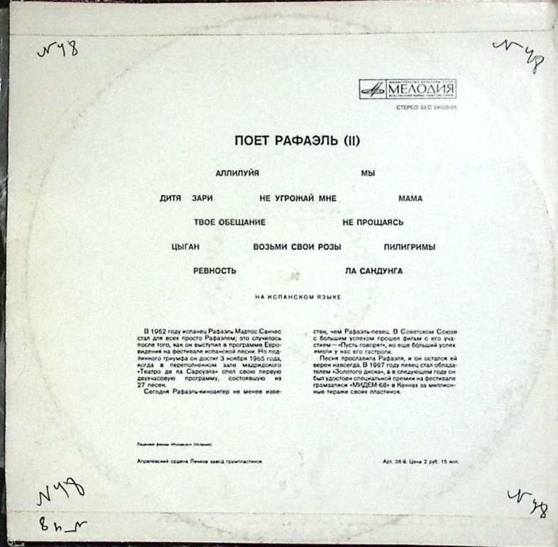 Пластинка виниловая Рафаэль  Аллилуйя Мелодия 300 мм. Excellent