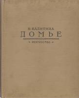 Книга "Домье" Н. Калитина Москва 1955 Твёрдая обл. 257 с. С чёрно-белыми иллюстрациями