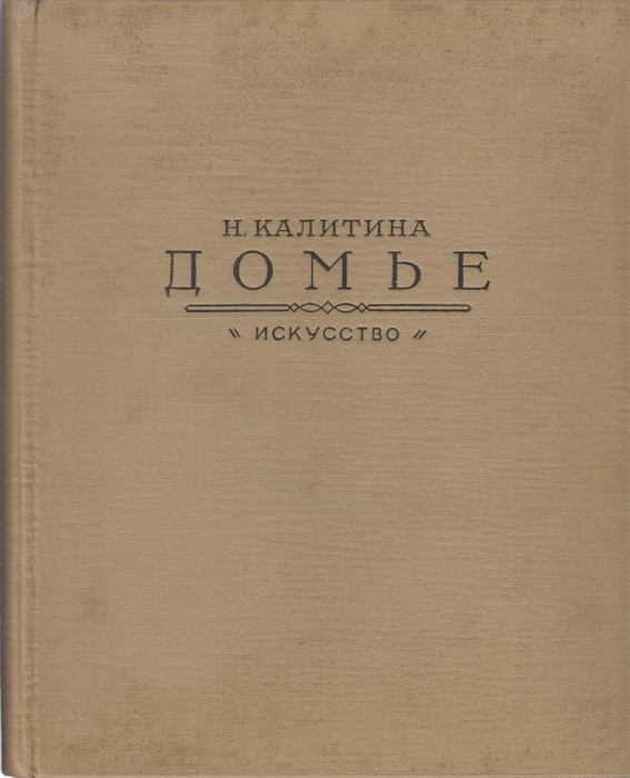 Книга &quot;Домье&quot; Н. Калитина Москва 1955 Твёрдая обл. 257 с. С чёрно-белыми иллюстрациями