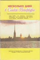 Книга Несколько дней в СПб 1994 , СПб Мягкая обл. 36 с. С цв илл