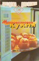 Книга Микроволновая кухня 1997 , Москва Мягкая обл. 274 с. Без илл.