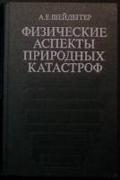Книга Физ. аспекты природ. катастроф 1981 А. Шейдеггер Екатеринодар Твёрдая обл. 232 с. С ч/б илл