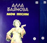 Набор виниловых пластинок (2 шт) А. Баянова Мои песни (1 и 2) Мелодия 300 мм. Excellent