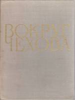 Книга "Вокруг Чехова" М. П. Чехов Москва 1964 Твёрдая обл. 368 с. С чёрно-белыми иллюстрациями