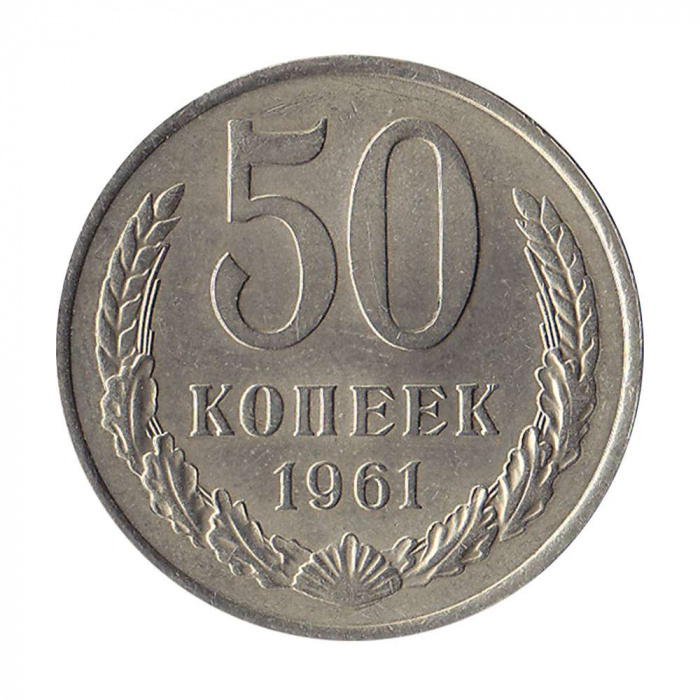 (1961) Монета СССР 1961 год 50 копеек   Медь-Никель  XF