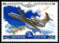 1979-030 Марка СССР Самолет ЯК-42   История отечественного авиастроения III O