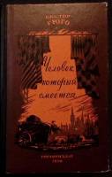 Книга Человек, который смеётся 1950 В. Гюго Москва Твёрдая обл. 680 с. Без илл.
