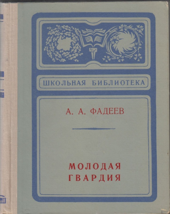 Книга Молодая гвардия 1974 А.А. Фадеев Ростов Твёрдая обл. 504 с. Без илл.