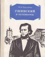 Книга Ушинский в Петербурге 1979 В. Зажурило Ленинград Твёрдая обл. 192 с. С ч/б илл