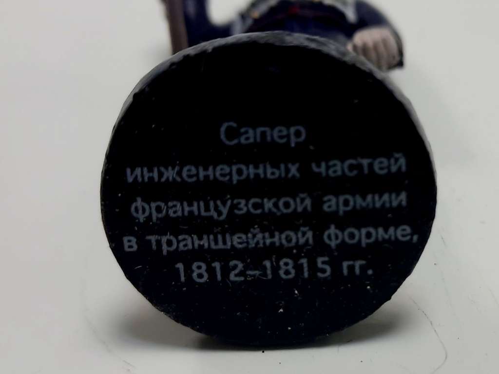 Оловянный солдатик &quot;Сапер инженерных частей французской армии, 1812-1815 гг.&quot;
