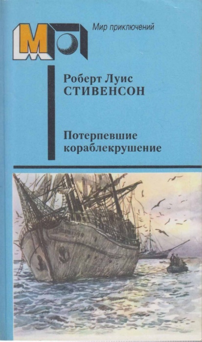 Книга &quot;Потерпевшие кораблекрушение&quot; 1987 Р. Стивенсон Украина Киев Мягкая обл. 376 с. Без илл.