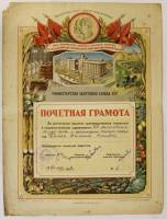 Почетная грамота за высокие показатели в соцсоревновании, Министерство заготовок СССР, 1947 год