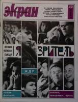 Журнал Советский экран 1965 № 22, ноябрь Москва Мягкая обл. 21 с. С цв илл