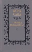 Книга Графиня Рудольштадт 1990 Ж. Санд Минск Твёрдая обл. 573 с. Без илл.