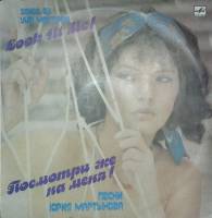 Пластинка виниловая Песни Юрия Мартынова Посмотри же на меня Мелодия 300 мм. Excellent