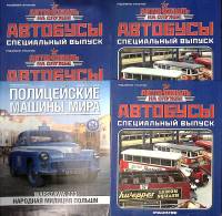 Набор журналов (5шт) Автобусы. Народная милиция Польши  Автомобиль на службе. Полицейские машины мир