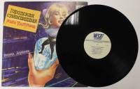 Пластинка виниловая , Маша Распутина. Городская сумасшедшая Мелодия 300 мм. (Сост. отл.)