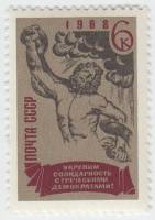 1968-060 Марка СССР Лаокоон  За солидарность с греческими демократами! III O