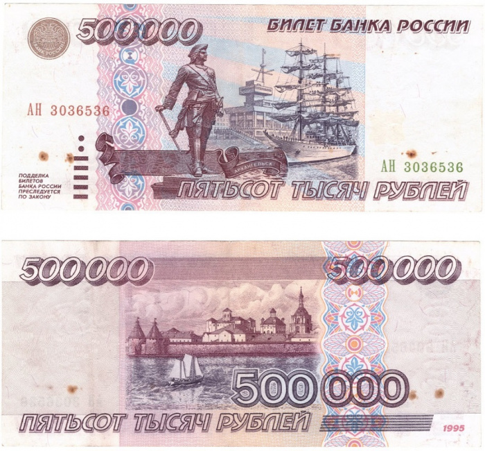 (серия    АА-ЯЯ) Банкнота Россия 1995 год 500 000 рублей    VF
