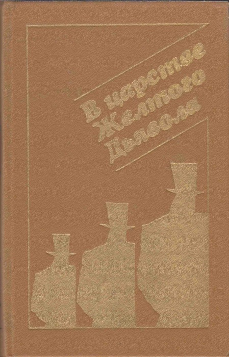 Книга В царстве желтого дьявола 1984 , Калининград Твёрдая обл. 512 с. Без илл.