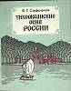 Книга Тихоокеанские окна России 1988 Ф. Сафронов Хабаровск Мягкая обл. 192 с. С ч/б илл