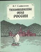 Книга Тихоокеанские окна России 1988 Ф. Сафронов Хабаровск Мягкая обл. 192 с. С ч/б илл