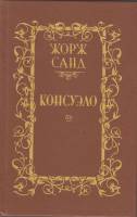 Книга Консуэло (2 тома) 1989 Ж. Санд Минск Твёрдая обл. 429 с. Без илл.