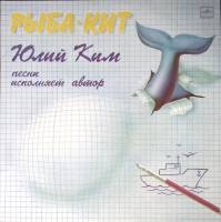 Пластинка виниловая Ю. Ким Рыба-кит Мелодия 300 мм. (Сост. отл.)