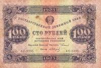 (Сапунов А.) Банкнота РСФСР 1923 год 100 рублей  Г.Я. Сокольников 2-й выпуск ВЗ уголки UNC