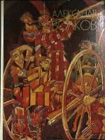 Книга А. Волков 1982 Альбом репродукций Москва Твёрдая обл. 160 с. С цв илл