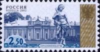 2002-096 Марка Россия Ораниенбаум  Стандартный выпуск III O