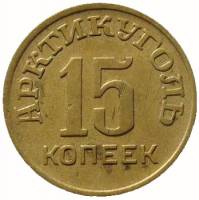 (15 копеек) Монета СССР 1946 год 15 копеек  1946 год Бронза  UNC