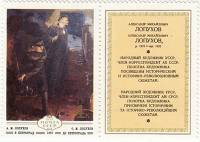 1979-082  Марка + купон СССР А. Лопухов. В Петроград   Изобразительное искусство Украины I Θ
