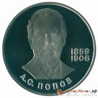 (12) Монета СССР 1988 год 1 рубль "А.С. Попов"  НОВОДЕЛ Медь-Никель  PROOF (Н)