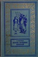 Книга Повести и рассказы 1958 А. Беляев Ленинград Твёрдая обл. 672 с. Без илл.