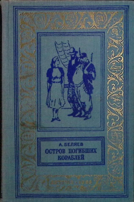 Книга Повести и рассказы 1958 А. Беляев Ленинград Твёрдая обл. 672 с. Без илл.