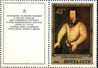 1984-023  Марка + купон СССР Портрет неизвестного  Английская живопись III O