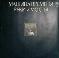 Пластинка виниловая Машина времени Реки и мосты (1) Мелодия 300 мм. Excellent